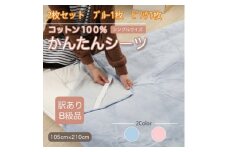 ＜訳あり＞＜2枚セット＞ シーツ 敷毛布 かんたんシーツ シングル 綿100% ブルー×ピンク【1523695】