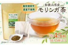 ＜和歌山県産＞モリンガ茶　30g/1個(2g×15袋)×3個【1527837】
