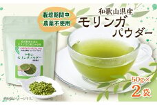 ＜和歌山県産＞モリンガパウダー 50g(1袋)×2袋【1527844】