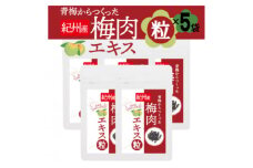 青梅からつくった紀州産梅肉エキス粒＜1袋150粒入り×5袋セット＞【1534556】