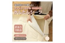 ＜訳あり＞厚手 ワンタッチ 全周ゴム付き コットン ボアシーツ  敷布団カバー シングル 綿100【1551937】
