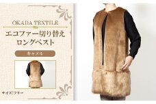 OKADA TEXTILE エコファー切り替え ロングベスト　キャメル【1551359】
