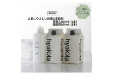 石けん百貨　衣料用柔軟剤＜お肌にやさしい衣類の柔軟剤 無香料 (本体×1本&詰替用×2パック)＞【1562570】