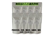 石けん百貨　入れ歯洗浄剤 160g (8袋セット)　界面活性剤や色素、増粘剤や結着剤など無添加【1562559】