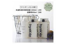 石けん百貨　洗濯洗剤ナチュウォッシュ・リキッド ラベンダーレモンの香り　本体×1本&詰替用×2パック【1562561】