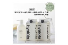 石けん百貨　油汚れに強い台所用石けん(本体×1本&詰替用×2パック)　セスキ配合で油汚れスッキリ【1562563】