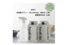 石けん百貨　泡石鹸スプレー for kitchen(本体×1&詰替用×2パック)　【1562564】