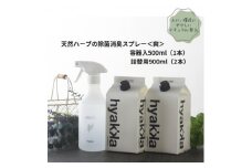 石けん百貨　除菌スプレー〈爽やかタイプ〉 (本体×1本&詰替用×2パック)　天然ハーブが心地よく香る【1562567】