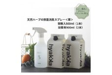 石けん百貨　除菌スプレー〈華やかタイプ〉 (本体×1本&詰替用×2パック)　天然ハーブが心地よく香る【1562568】