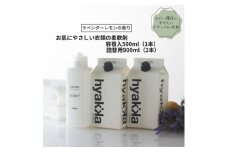 石けん百貨　お肌にやさしい衣類の柔軟剤 ラベンダーレモンの香り(本体×1本&詰替用×2パック)【1562569】
