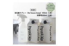 石けん百貨　泡石鹸スプレー for house-keep(本体×1&詰替用×2パック)【1562584】