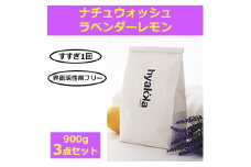 石けん百貨　洗濯用洗剤 ナチュウォッシュ ラベンダーレモンの香り(3袋セット)【1562585】