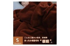 あったか保温毛布「暖眠」ワイン【1551546】