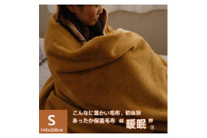 あったか保温毛布「暖眠」キャメル【1551555】