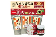 国産たまねぎの皮100%×3袋セット+青梅からつくった紀州産梅肉エキス×1箱【1565524】