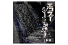 ＜車内を暖かく、おしゃれに彩るカー用品＞自動車用エコファーシートカバー(1枚組) 和歌山県橋本市_ シートカバー エコファー 社内 おしゃれ おすすめ 人気 送料無料 贈答 ギフト プレゼント 簡単装着 発熱保温 帯電抑制 【1577604】