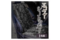＜車内を暖かく、おしゃれに彩るカー用品＞自動車用エコファーシートカバー(1枚組) 和歌山県橋本市_ シートカバー エコファー 社内 おしゃれ おすすめ 人気 送料無料 贈答 ギフト プレゼント 簡単装着 発熱保温 帯電抑制 【1577604】