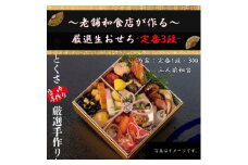 ＜老舗の味＞和食店が作る厳選生おせち〈定番3段〉　3人前相当【1551459】