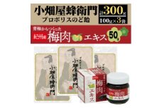 プロポリスのど飴「小畑屋蜂衛門」×3袋セット+青梅からつくった紀州産梅肉エキス×1箱【1565541】