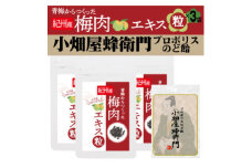 青梅からつくった紀州産梅肉エキス粒×3袋セット+プロポリスのど飴「小畑屋蜂衛門」×1袋【1565571】