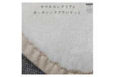 サマルカンダリア　オーガニック綿毛布　シングル　ナチュラル・ベージュ 140cm×200cm【1583877】