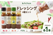 Kitchen ドレッシング4種セット(ごま、バジル、金ごま、梅ごま)【1599696】