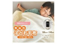 ＜2枚セット＞綿毛布 子供 140×100cm 洗えるひざ掛けハーフケット 綿100% アイボリー【1603561】