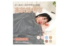 綿毛布 シングル 綿100% 天然素材 ブランケット 高級 シール織 アッシュグレー【1606006】