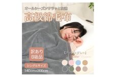 ＜訳あり＞綿毛布 アッシュグレー シングル コットン100% 天然素材 シール織 140×200cm【1606018】