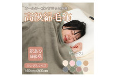 ＜訳あり＞綿毛布 オリーブ シングル コットン100% 天然素材 シール織 140cm×200cm【1606021】