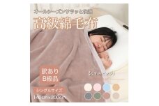 ＜訳あり＞綿毛布 くすみピンク シングル コットン100% 天然素材 シール織140cm×200cm【1606023】