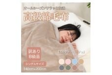 ＜訳あり＞綿毛布 ミルクティベージュ シングル コットン100% 天然素材  140cm×200cm【1606038】