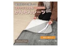 ＜同色2枚セット＞シーツ 敷毛布 かんたんシーツ アッシュグレー シングル 綿100% 4隅 ゴム付【1606111】
