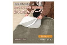 ＜同色2枚セット＞シーツ 敷毛布 かんたんシーツ オリーブ シングル 綿100% 4隅 ゴム付【1606112】