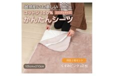 ＜同色2枚セット＞シーツ 敷毛布 かんたんシーツ くすみピンク シングル 綿100% 4隅 ゴム付【1606115】
