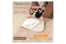 ＜同色2枚セット＞シーツ 敷毛布 かんたんシーツ ミルクティベージュ 綿100% 4隅 ゴム付【1606122】