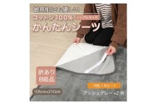 ＜訳あり＞＜同色2枚セット＞ シーツ 敷毛布 かんたんシーツ シングル 綿100% アッシュグレー【1606129】