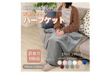 ＜訳あり＞ ひざ掛け アッシュグレー 大判 ハーフケット 毛布 コットン100% シール織【1606285】