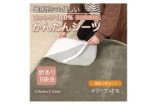 ＜訳あり＞＜同色2枚セット＞ シーツ 敷毛布 かんたんシーツ シングル 綿100% オリーブ【1606142】