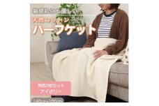＜同色2枚セット＞ひざ掛け 大判 ハーフサイズ 綿毛布 ハーフケット コットン100% アイボリー【1607501】