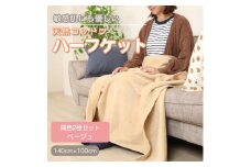 ＜同色2枚セット＞ひざ掛け 大判 ハーフサイズ 綿毛布 ハーフケット コットン100% ベージュ【1607509】