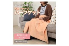 ＜同色2枚セット＞ひざ掛け 大判 ハーフサイズ 綿毛布 ハーフケット コットン100% オレンジ【1607511】