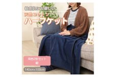 ＜同色2枚セット＞ひざ掛け 大判 ハーフサイズ 綿毛布 ハーフケット コットン100% 紺【1607513】