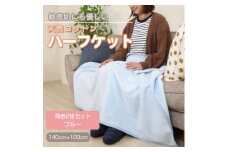 ＜同色2枚セット＞ひざ掛け 大判 ハーフサイズ 綿毛布 ハーフケット コットン100% ブルー【1607521】