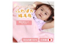＜同色2枚セット＞ふわぽか 綿毛布 ピンク 100×140cm 日本製 綿100% 毛布【1607524】