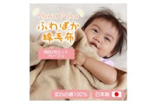 ＜同色2枚セット＞ふわぽか 綿毛布  ベージュ 100×140cm 日本製 綿100% 毛布【1607525】