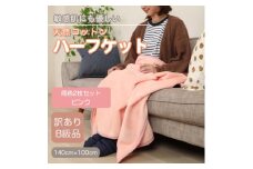 ＜訳あり＞＜同色2枚セット＞ ひざ掛け ピンク 大判 ハーフケット 毛布 コットン100%【1607532】