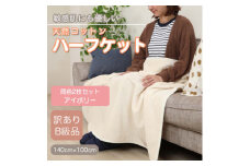 ＜訳あり＞＜同色2枚セット＞ ひざ掛け アイボリー 大判 ハーフケット 毛布 コットン100%【1607534】