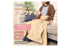 ＜訳あり＞＜同色2枚セット＞ ひざ掛け ベージュ 大判 ハーフケット 毛布 コットン100%【1607536】