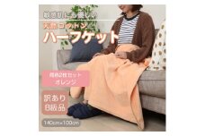 ＜訳あり＞＜同色2枚セット＞ ひざ掛け オレンジ  大判 ハーフケット 毛布 コットン100%【1607538】